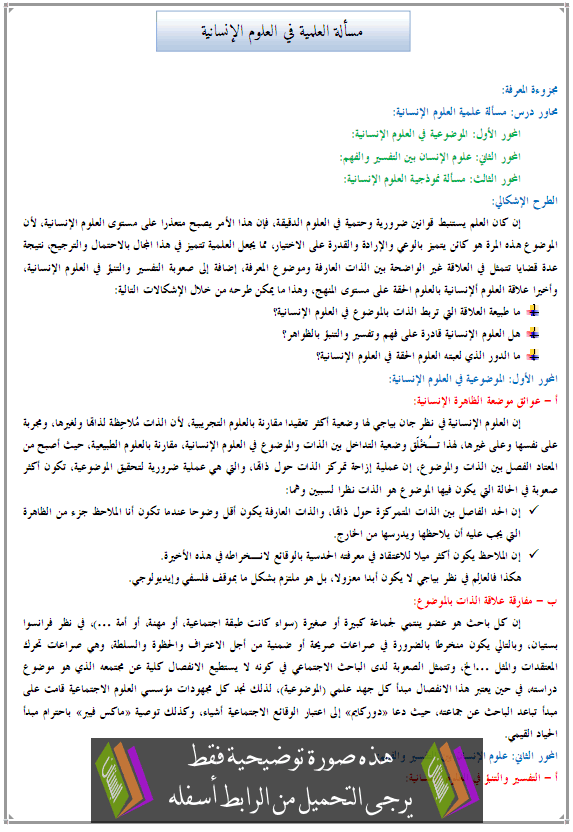 درس الفلسفة: مسألة العلمية في العلوم الإنسانية - الثانية باكالوريا مسلك الآداب والعلوم الإنسانية