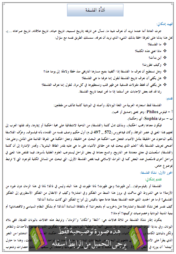 دروس الفلسفة: نشأة الفلسفة - جذع آداب وعلوم