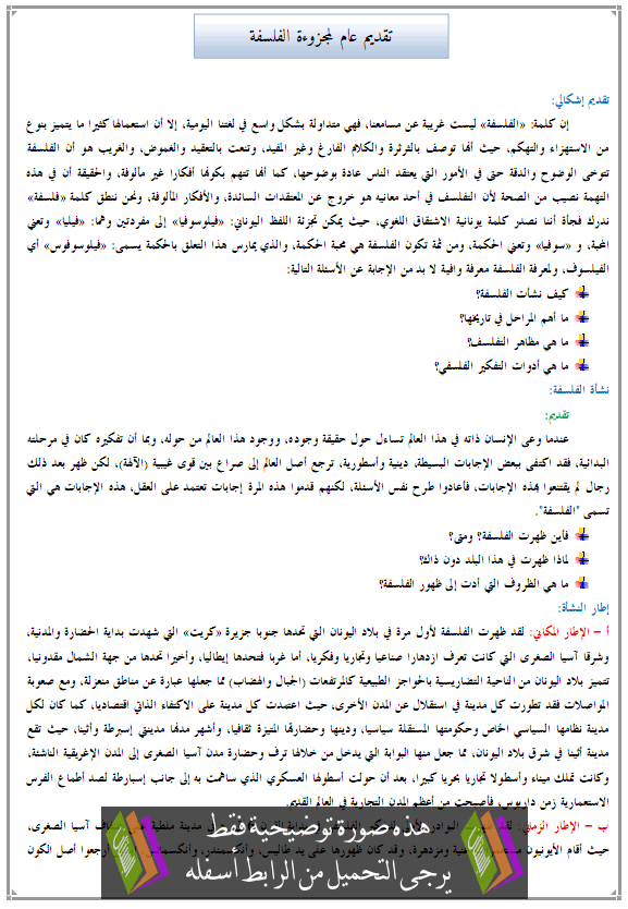 دروس الفلسفة: تقديم عام لمجزوءة الفلسفة - جذع آداب وعلوم