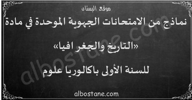 امتحانات جهوية في التاريخ والجغرافيا للسنة الأولى باكالوريا علوم