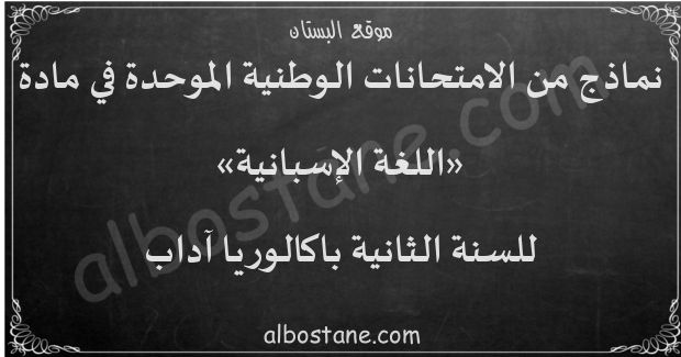امتحانات وطنية في اللغة الإسبانية للسنة الثانية باكالوريا آداب