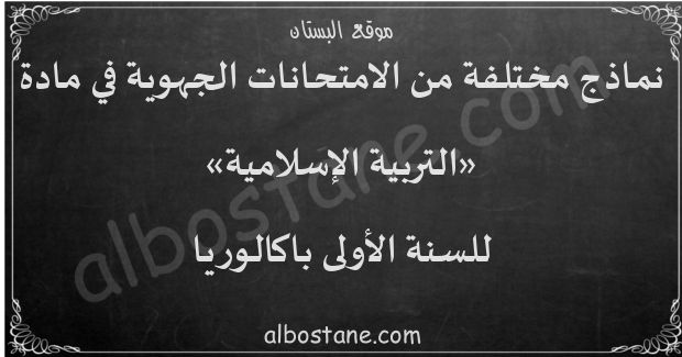 امتحانات جهوية في التربية الإسلامية للسنة الأولى باكالوريا