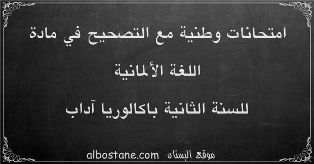 امتحانات وطنية في اللغة الألمانية للسنة الثانية باكالوريا آداب