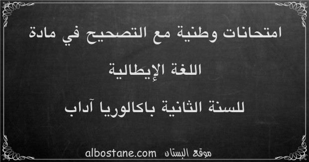 امتحانات وطنية في اللغة الإيطالية للسنة الثانية باكالوريا آداب