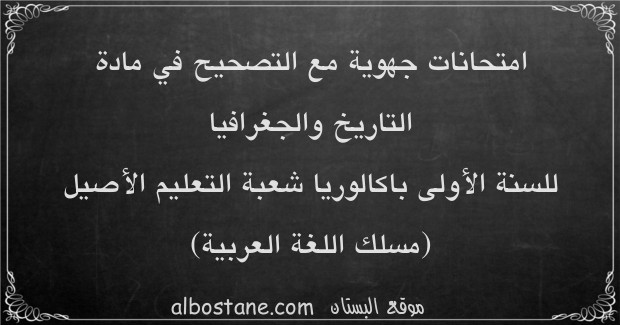 امتحانات جهوية في التاريخ والجغرافيا للسنة الأولى باكالوريا لغة عربية