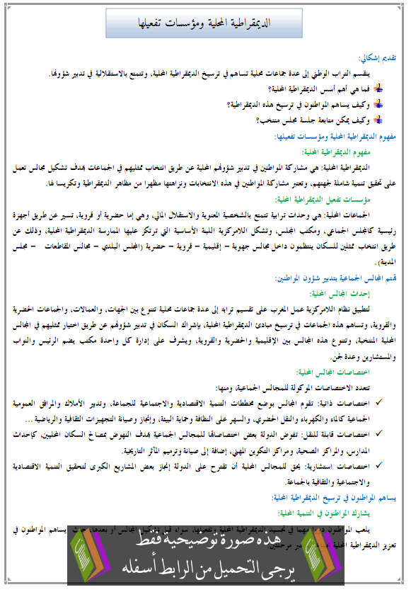 درس التربية على المواطنة: الديمقراطية المحلية ومؤسسات تفعيلها - الثانية إعدادي