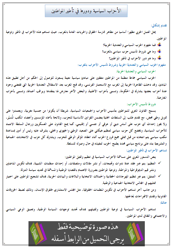 درس التربية على المواطنة: الأحزاب السياسية ودورها في تأطير المواطنين - الثانية إعدادي