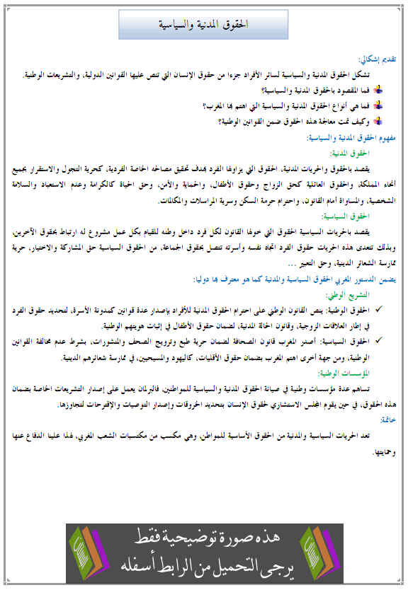 درس التربية على المواطنة: الحقوق المدنية والسياسية - الثانية إعدادي