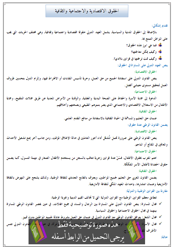 درس التربية على المواطنة: الحقوق الاقتصادية والاجتماعية والثقافية - الثانية إعدادي