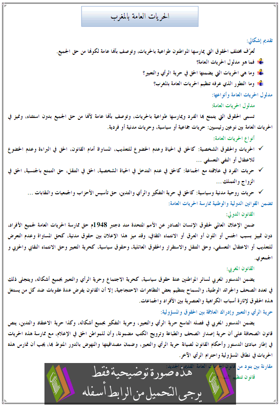 درس التربية على المواطنة: الحريات العامة بالمغرب - الثانية إعدادي