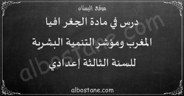 ملف المغرب ومؤشر التنمية البشرية للسنة الثانية إعدادي