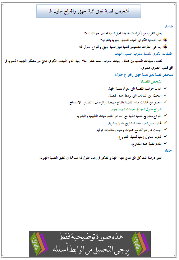 درس الجغرافيا: تشخيص قضية تعيق تنمية جهتي واقتراح حلول لها - الثانية إعدادي