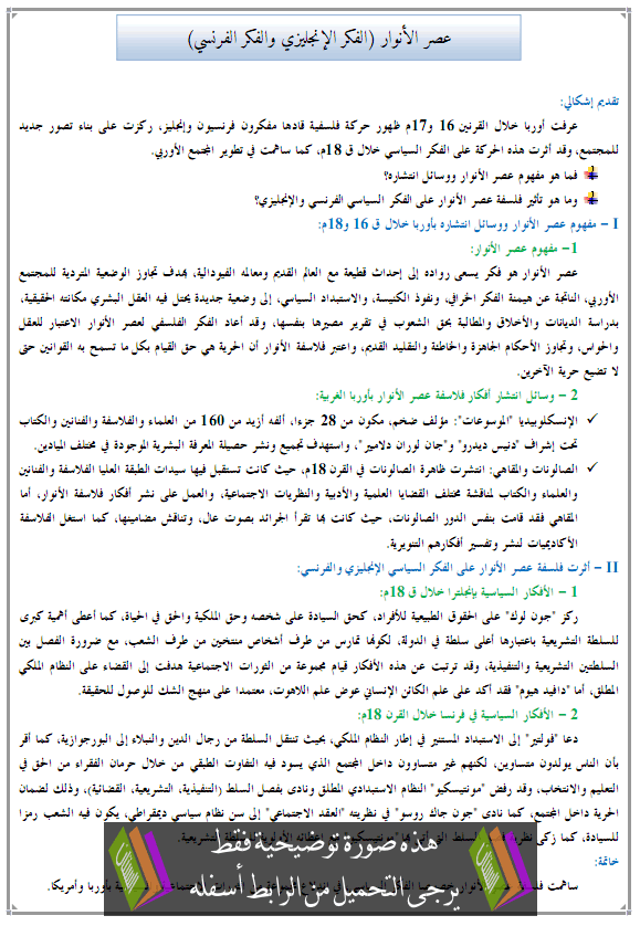 درس التاريخ: عصر الأنوار (الفكر الإنجليزي والفكر الفرنسي) - جذع مشترك آداب وعلوم إنسانية