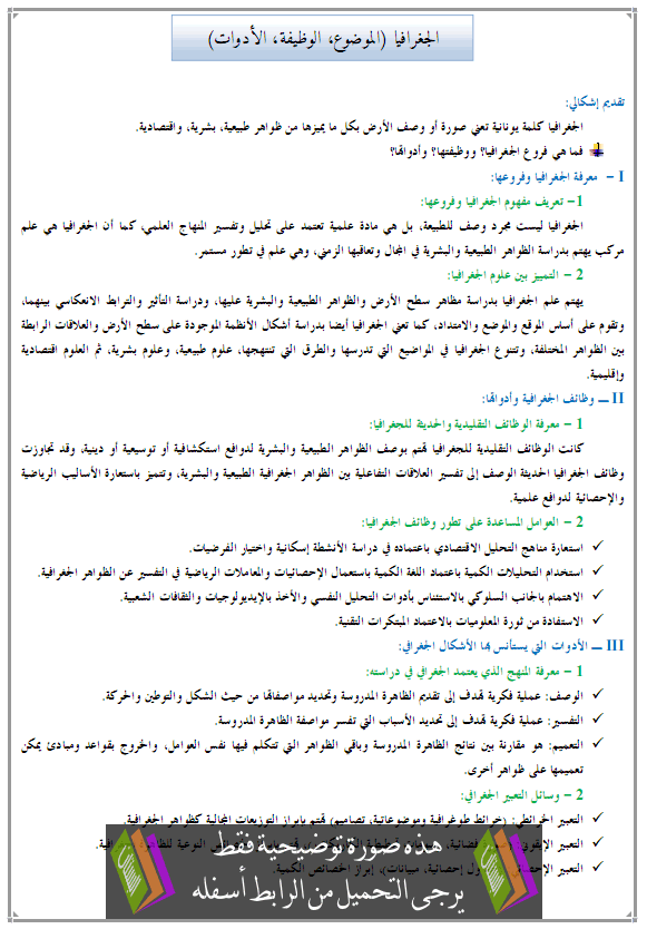 درس الجغرافيا: الجغرافيا (الموضوع، الوظيفة، الأدوات) - الجذع المشترك للتعليم الأصيل