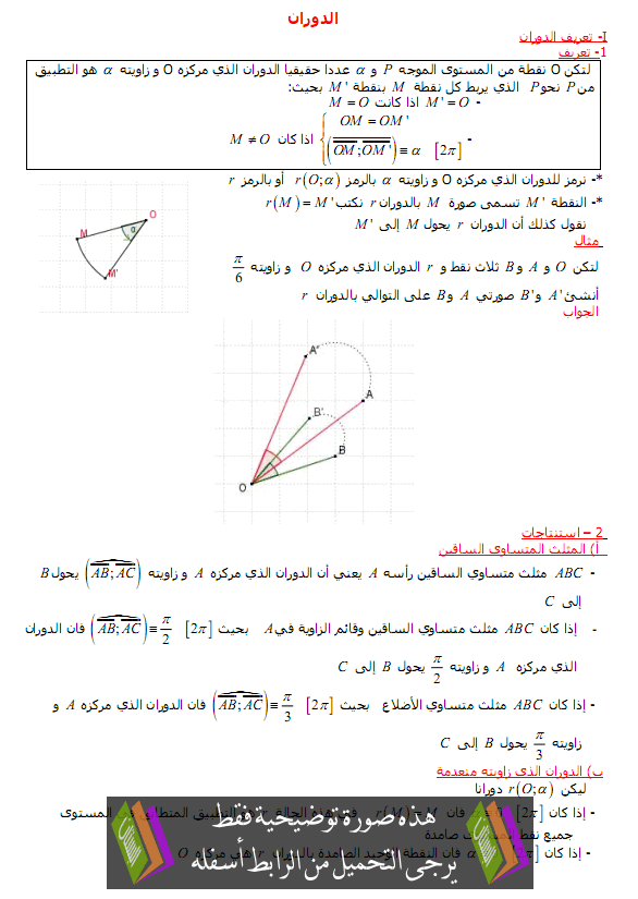 درس الدوران في المستوى - الأولى باكالوريا علوم تجريبية وعلوم رياضية