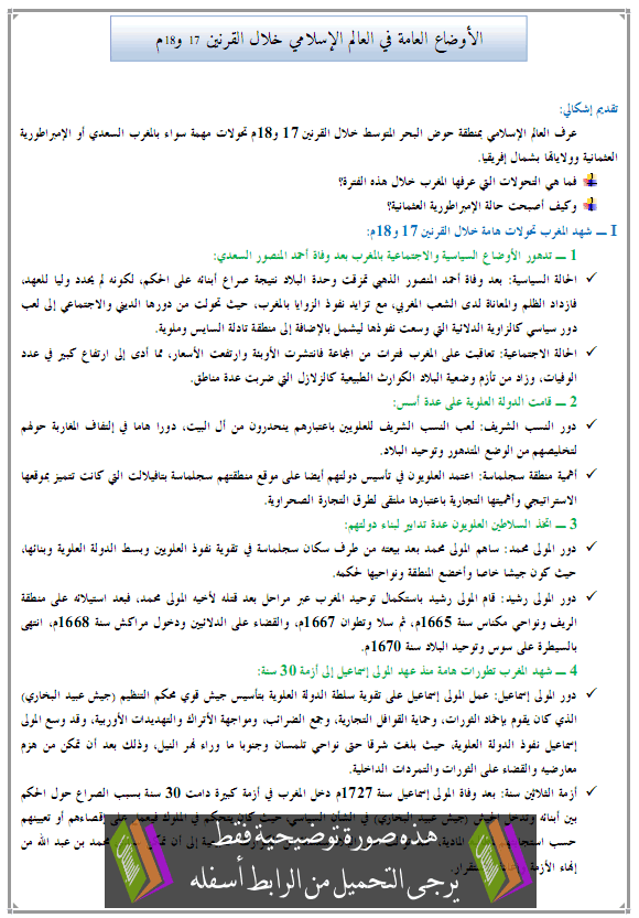 الأوضاع العامة في العالم الإسلامي خلال القرنين 17 و18م