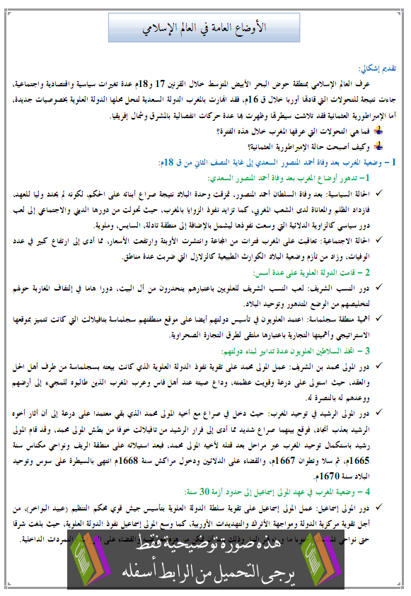 درس التاريخ: الأوضاع العامة في العالم الإسلامي - الجذع المشترك للتعليم الأصيل