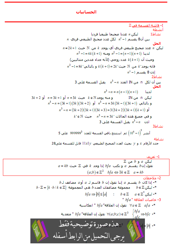 درس الحسابيات في Z - الأولى باكالوريا علوم رياضية