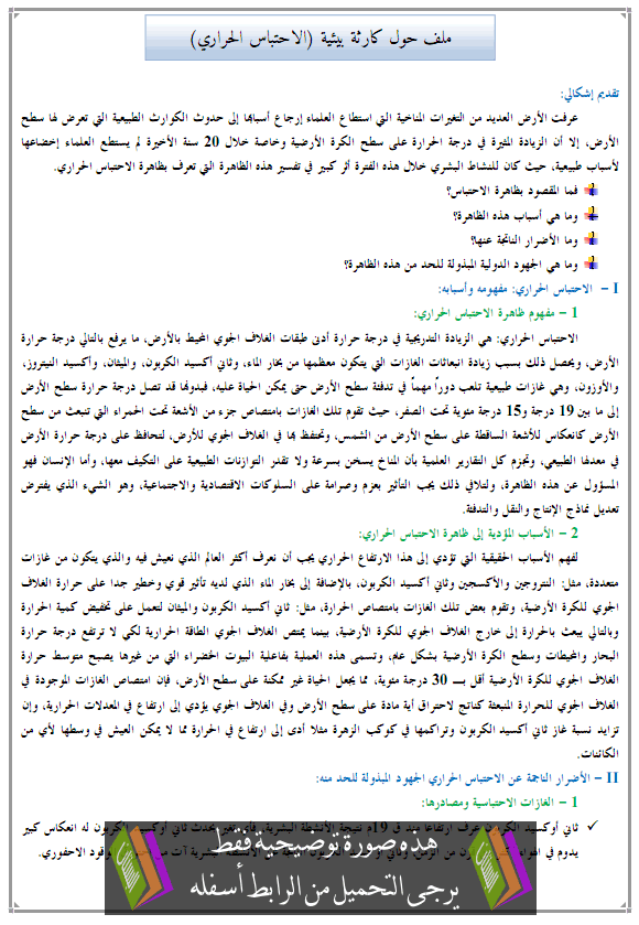 درس الجغرافيا: ملف حول كارثة بيئية (الاحتباس الحراري) - جذع مشترك آداب وعلوم إنسانية