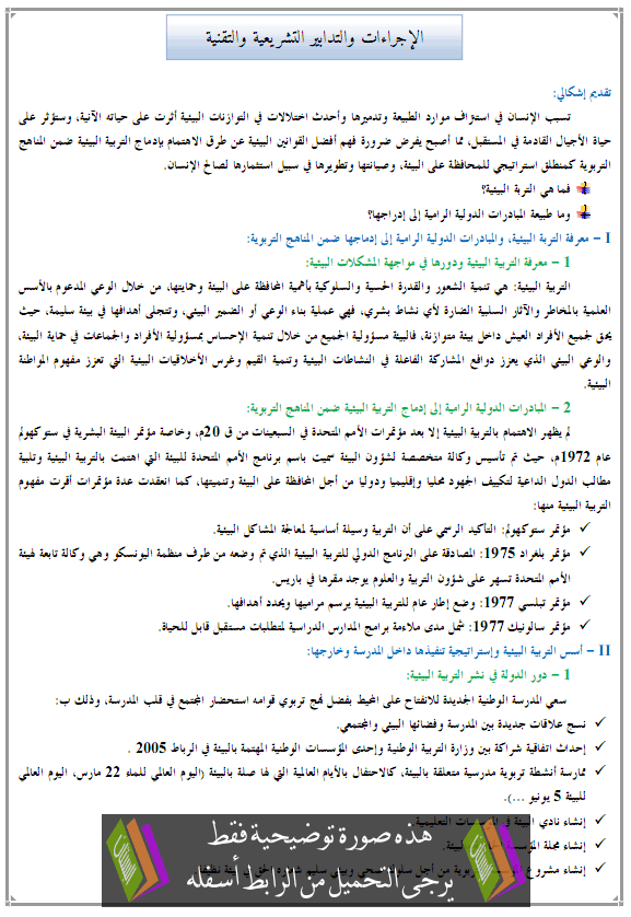 درس الجغرافيا: الإجراءات والتدابير التربوية - جذع مشترك آداب وعلوم إنسانية