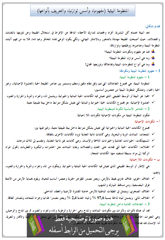 درس الجغرافيا: المنظومة البيئية (مفهومها، وأسس توازنها، والتعريف بأنواعها) - جذع مشترك آداب وعلوم إنسانية