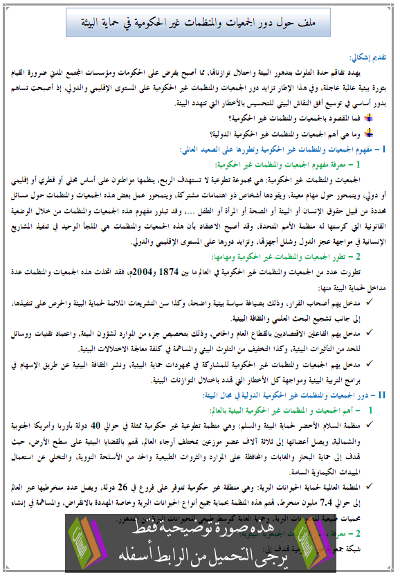 ملف حول دور الجمعيات والمنظمات غير الحكومية في حماية البيئة