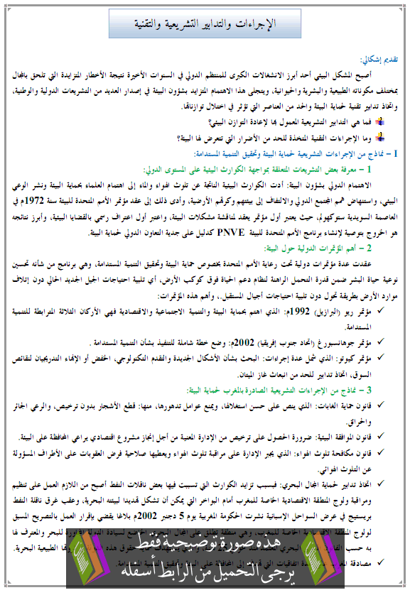 درس الجغرافيا: الإجراءات والتدابير التشريعية والتقنية - جذع مشترك آداب وعلوم إنسانية