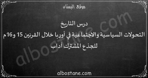 درس التحولات السياسية والاجتماعية في أوربا خلال القرنين 15 و16م للجذع المشترك آداب