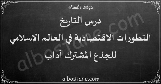 درس التطورات الاقتصادية في العالم الإسلامي للجذع المشترك آداب
