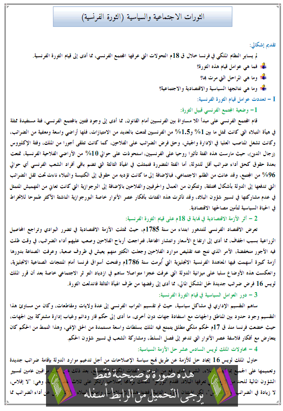 درس التاريخ: الثورات الاجتماعية والسياسية (الثورة الفرنسية) - جذع مشترك آداب وعلوم إنسانية