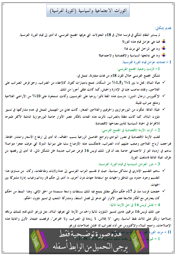 درس التاريخ: الثورات الاجتماعية والسياسية (الثورة الفرنسية) - الجذع المشترك للتعليم الأصيل