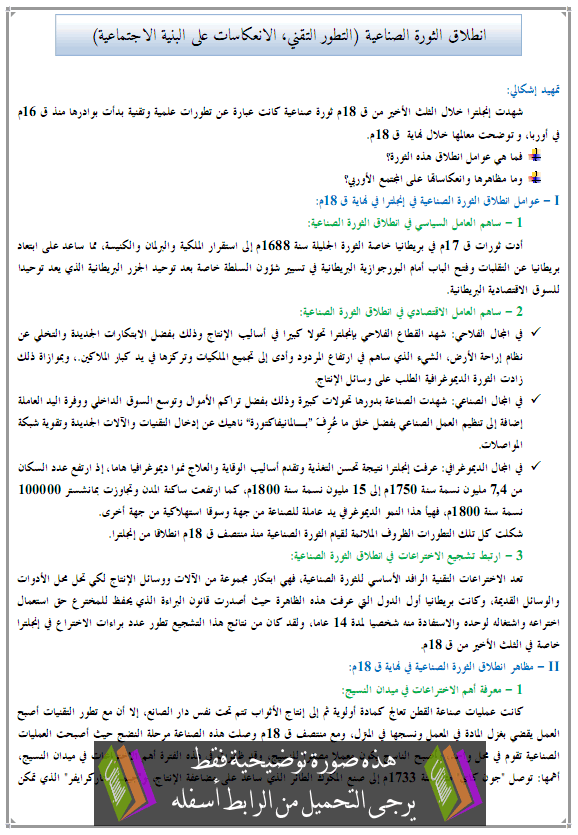 انطلاق الثورة الصناعية (التطور التقني، الانعكاسات على البنية الاجتماعية)