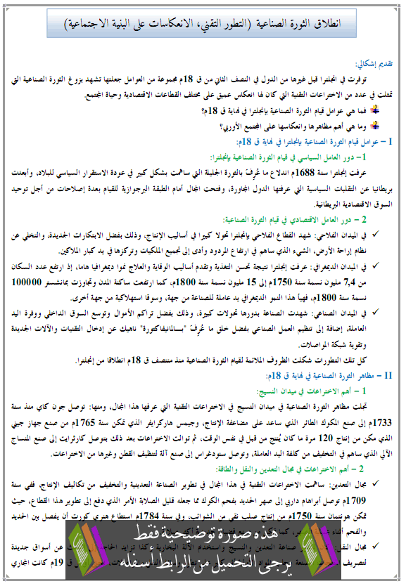 انطلاق الثورة الصناعية (التطور التقني، الانعكاسات على البنية الاجتماعية)