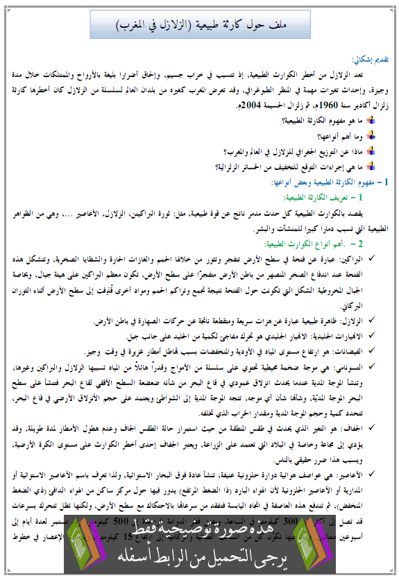 درس الجغرافيا: ملف حول كارثة طبيعية (الزلزال في المغرب)- جذع مشترك آداب وعلوم إنسانية