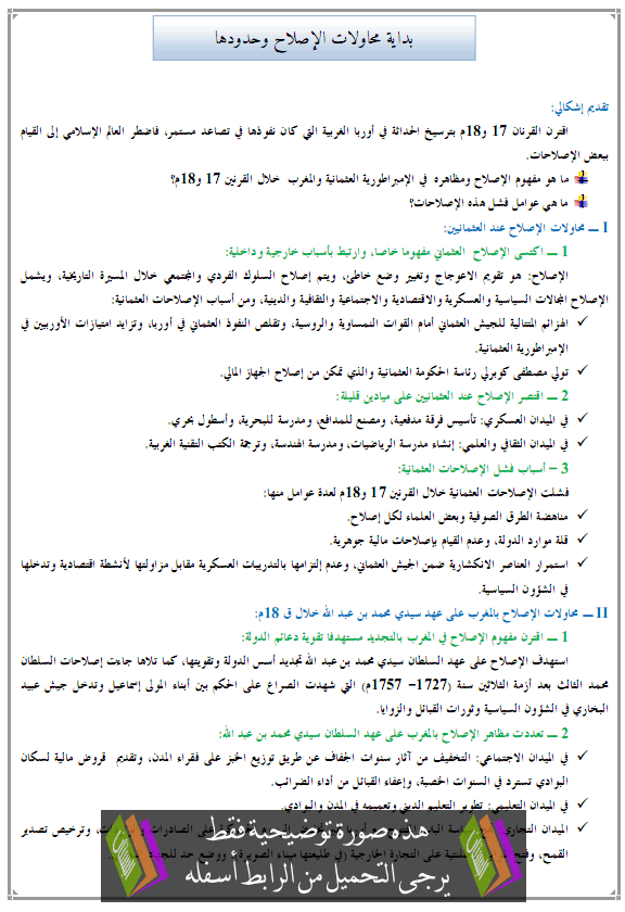 درس التاريخ: بداية محاولات الإصلاح وحدودها - جذع مشترك آداب وعلوم إنسانية