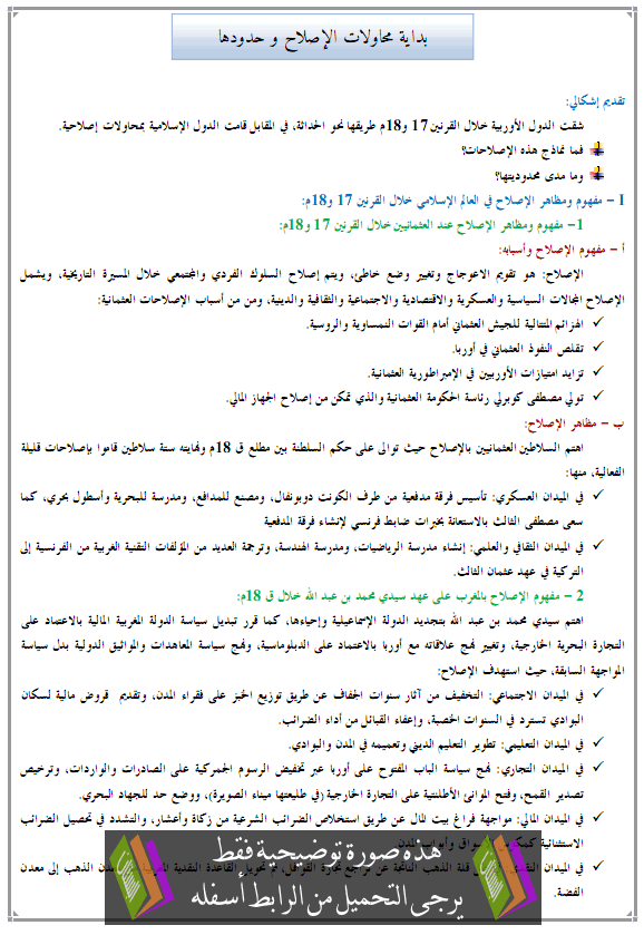 درس التاريخ: بداية محاولات الإصلاح و حدودها - الجذع المشترك للتعليم الأصيل