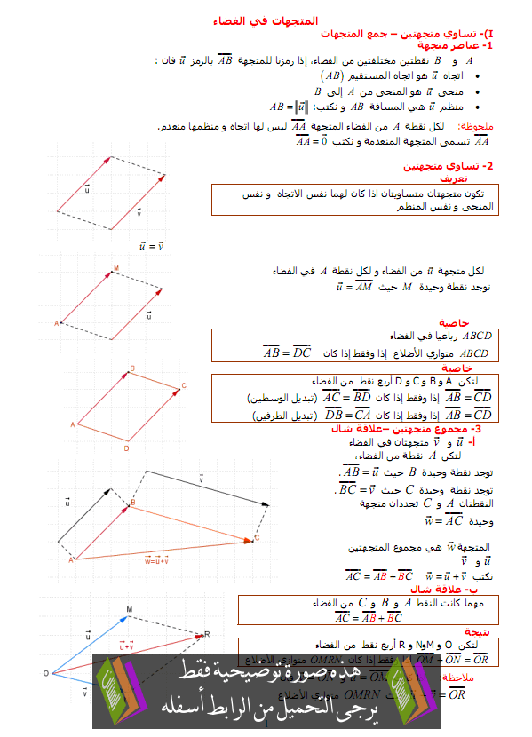 درس متجهات الفضاء - الأولى باكالوريا علوم تجريبية وعلوم رياضية