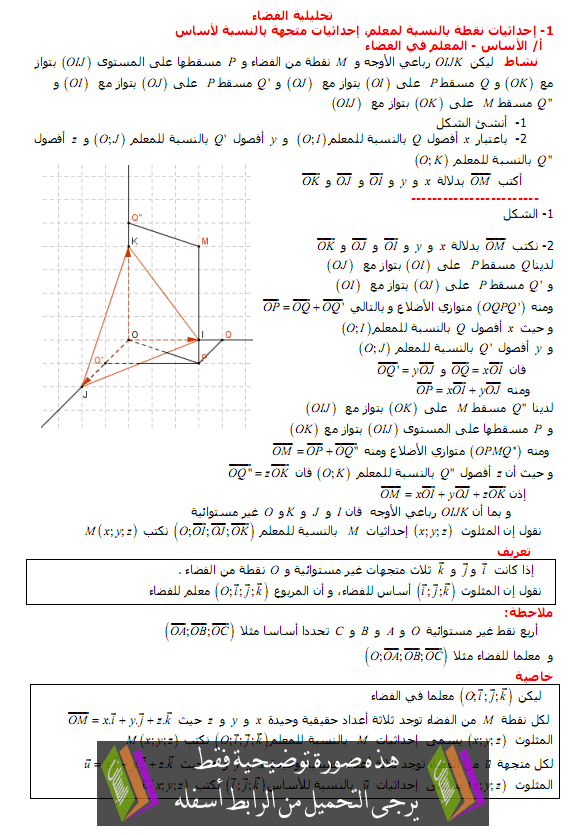   درس تحليلية الفضاء - الأولى باكالوريا علوم تجريبية وعلوم رياضية