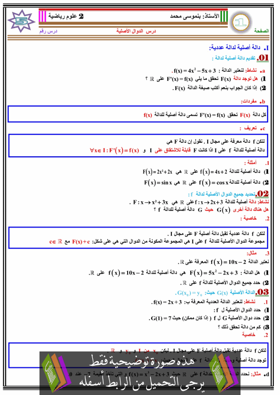 درس الدوال الأصلية للسنة الثانية باكالوريا علوم رياضية