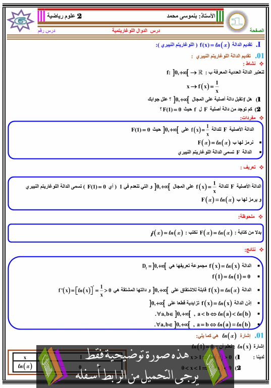 درس الدوال اللوغاريتمية للسنة الثانية باكالوريا علوم رياضية