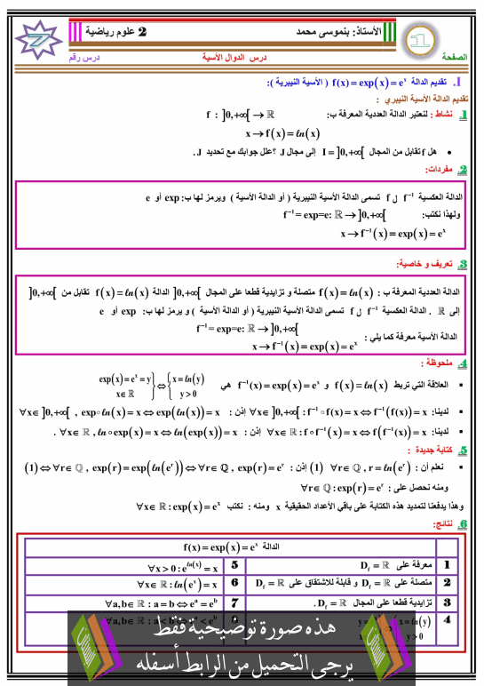 درس الدوال الأسية للسنة الثانية باكالوريا علوم رياضية