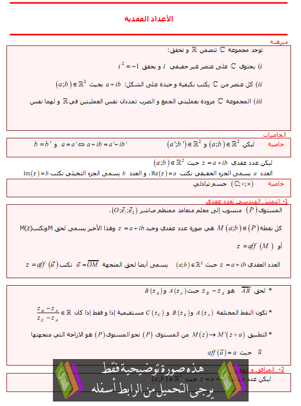 درس الأعداد العقدية - الثانية سلك الباكالوريا علوم رياضية