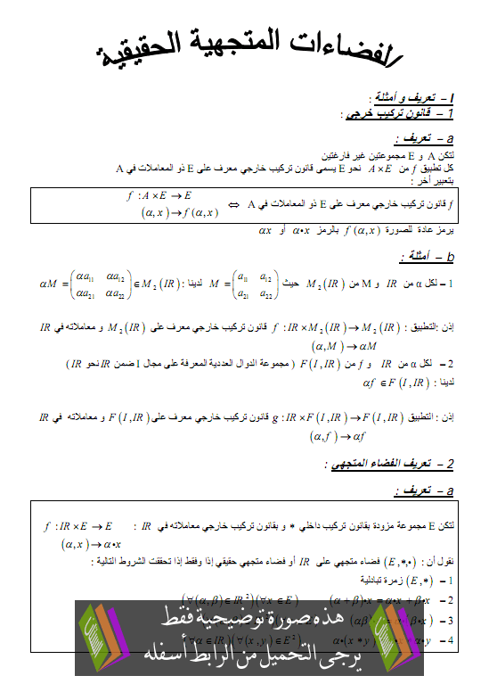 درس الفضاءات المتجهية الحقيقية - الثانية سلك الباكالوريا علوم رياضية