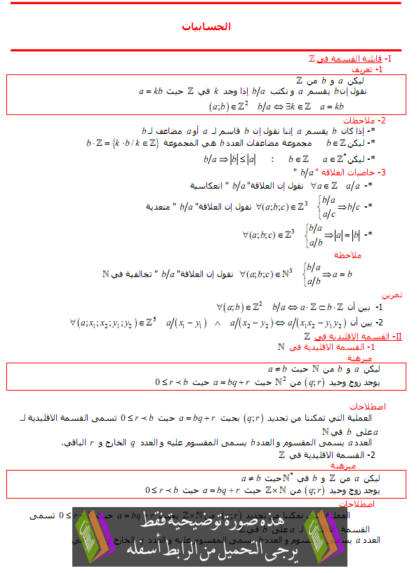 درس الحسابيات في المجموعة Z - الثانية سلك الباكالوريا علوم رياضية