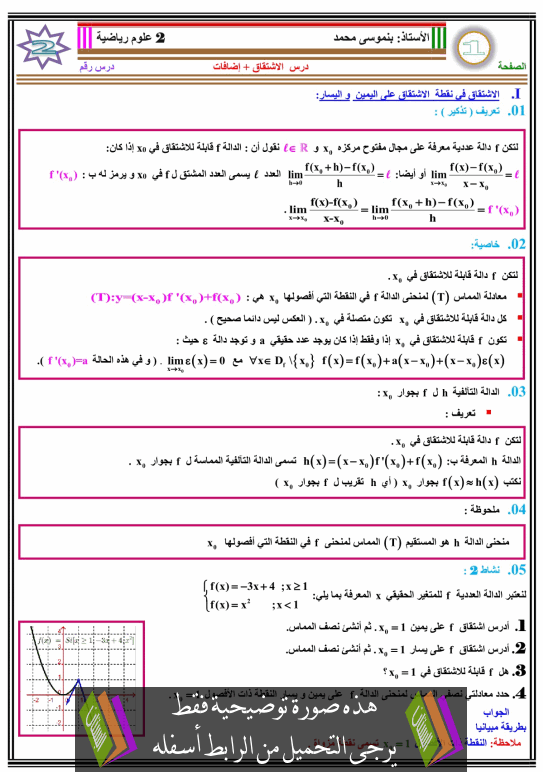 درس الاشتقاق للسنة الثانية باكالوريا علوم رياضية