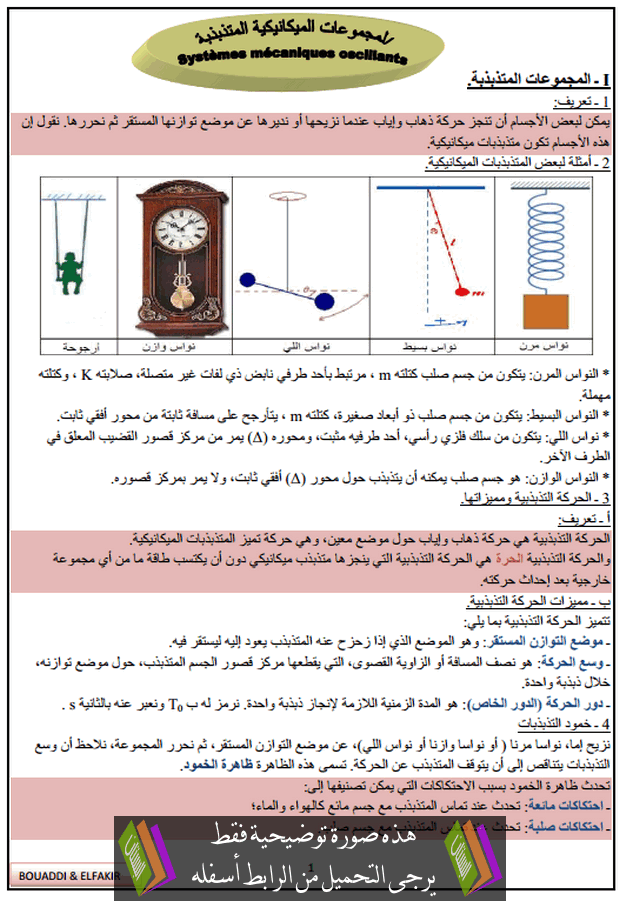 درس المجموعات الميكانيكية المتذبذبة للسنة الثانية باكالوريا علوم