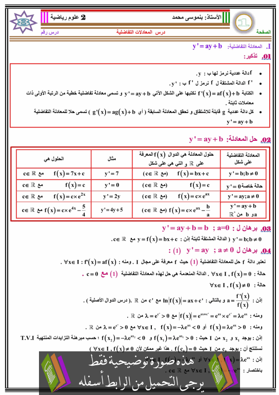 درس المعادلات التفاضلية للسنة الثانية باكالوريا علوم رياضية