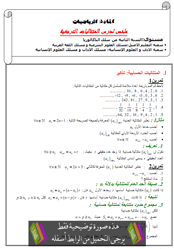 درس المتتاليات المرجعية - الثانية باكالوريا المسالك الأدبية والأصيلة