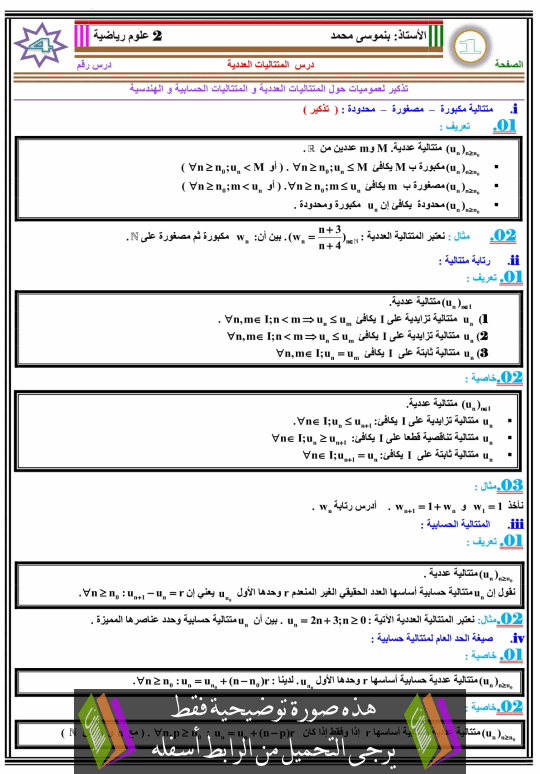 درس المتتاليات العددية للسنة الثانية باكالوريا علوم رياضية