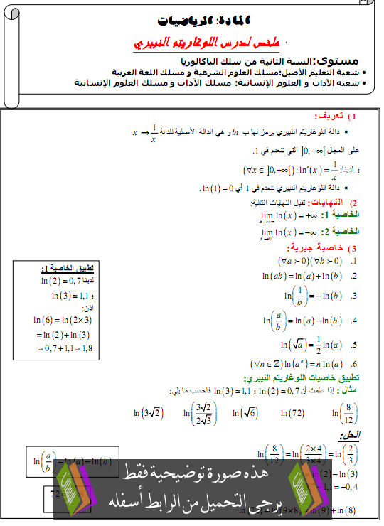 درس اللوغاريتم النيبيري - الثانية باكالوريا المسالك الأدبية والأصيلة